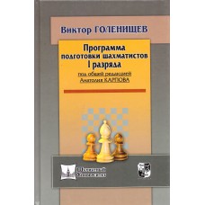 W.Goleniszczew " Program szkolenia szachistów na I kategorię " ( K-5019/I )